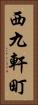 西九軒町 Vertical Portrait