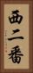 西二番 Vertical Portrait