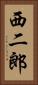 西二郎 Vertical Portrait