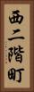 西二階町 Vertical Portrait