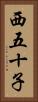 西五十子 Vertical Portrait