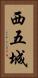 西五城 Vertical Portrait