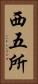 西五所 Vertical Portrait