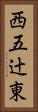 西五辻東 Vertical Portrait