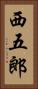西五郎 Vertical Portrait
