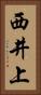 西井上 Vertical Portrait