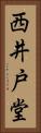 西井戸堂 Vertical Portrait