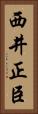 西井正臣 Vertical Portrait
