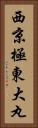 西京極東大丸 Vertical Portrait