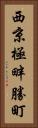 西京極畔勝町 Vertical Portrait