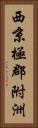 西京極郡附洲 Vertical Portrait