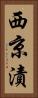 西京漬 Vertical Portrait