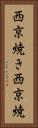 西京焼き Vertical Portrait
