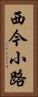 西今小路 Vertical Portrait