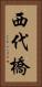 西代橋 Vertical Portrait