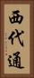 西代通 Vertical Portrait