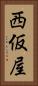西仮屋 Vertical Portrait