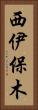 西伊保木 Vertical Portrait