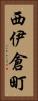西伊倉町 Vertical Portrait