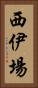 西伊場 Vertical Portrait