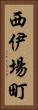 西伊場町 Vertical Portrait