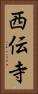 西伝寺 Vertical Portrait
