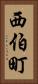西伯町 Vertical Portrait