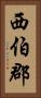 西伯郡 Vertical Portrait