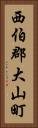 西伯郡大山町 Vertical Portrait