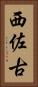 西佐古 Vertical Portrait