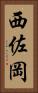 西佐岡 Vertical Portrait