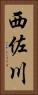 西佐川 Vertical Portrait