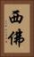 西佛 Vertical Portrait