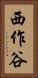 西作谷 Vertical Portrait