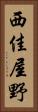 西佳屋野 Vertical Portrait