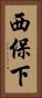 西保下 Vertical Portrait