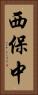 西保中 Vertical Portrait