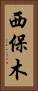 西保木 Vertical Portrait