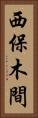 西保木間 Vertical Portrait
