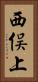 西俣上 Vertical Portrait