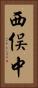 西俣中 Vertical Portrait