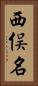 西俣名 Vertical Portrait