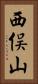 西俣山 Vertical Portrait