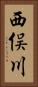 西俣川 Vertical Portrait