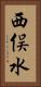 西俣水 Vertical Portrait