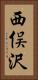西俣沢 Vertical Portrait