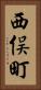 西俣町 Vertical Portrait