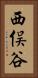 西俣谷 Vertical Portrait