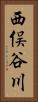西俣谷川 Vertical Portrait
