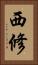 西修 Vertical Portrait